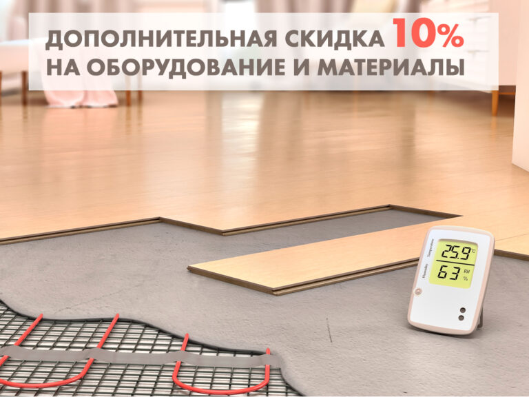 10% скидка на материалы при монтаже теплого пола